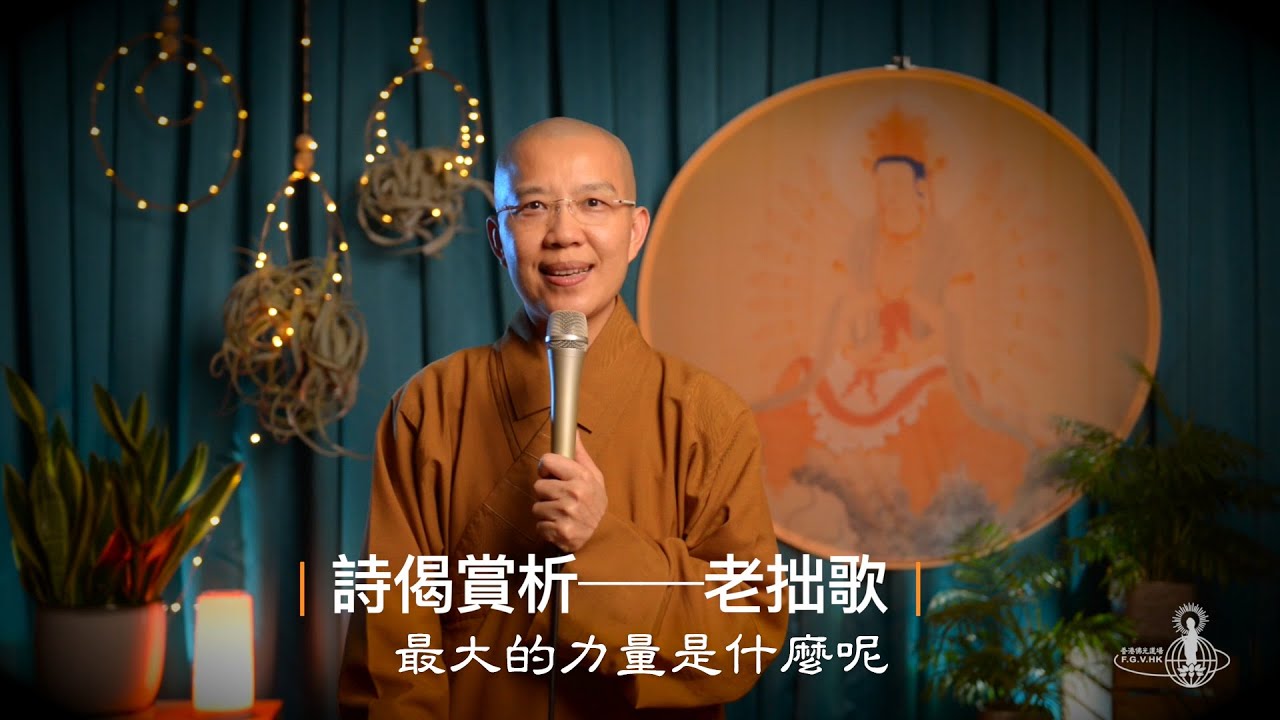 詩偈賞析──老拙歌