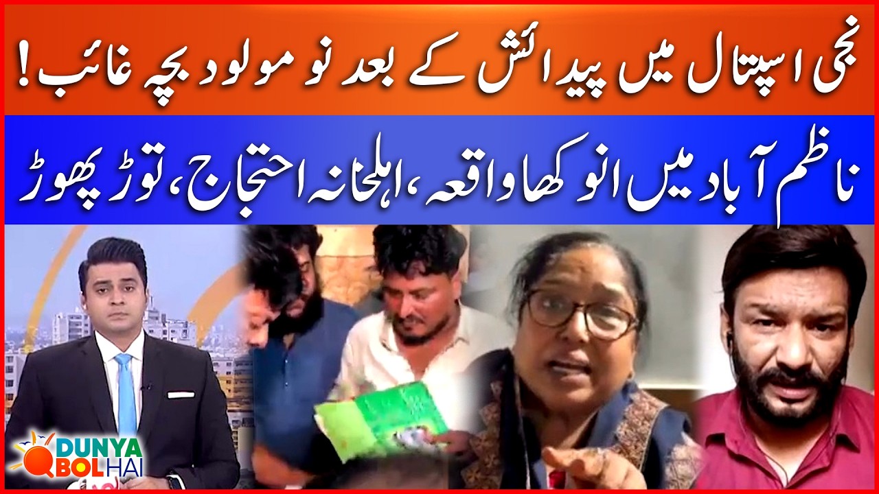 New Born Baby Missing In Karachi's Private Hospital | Family Protest Against Management | Bol News