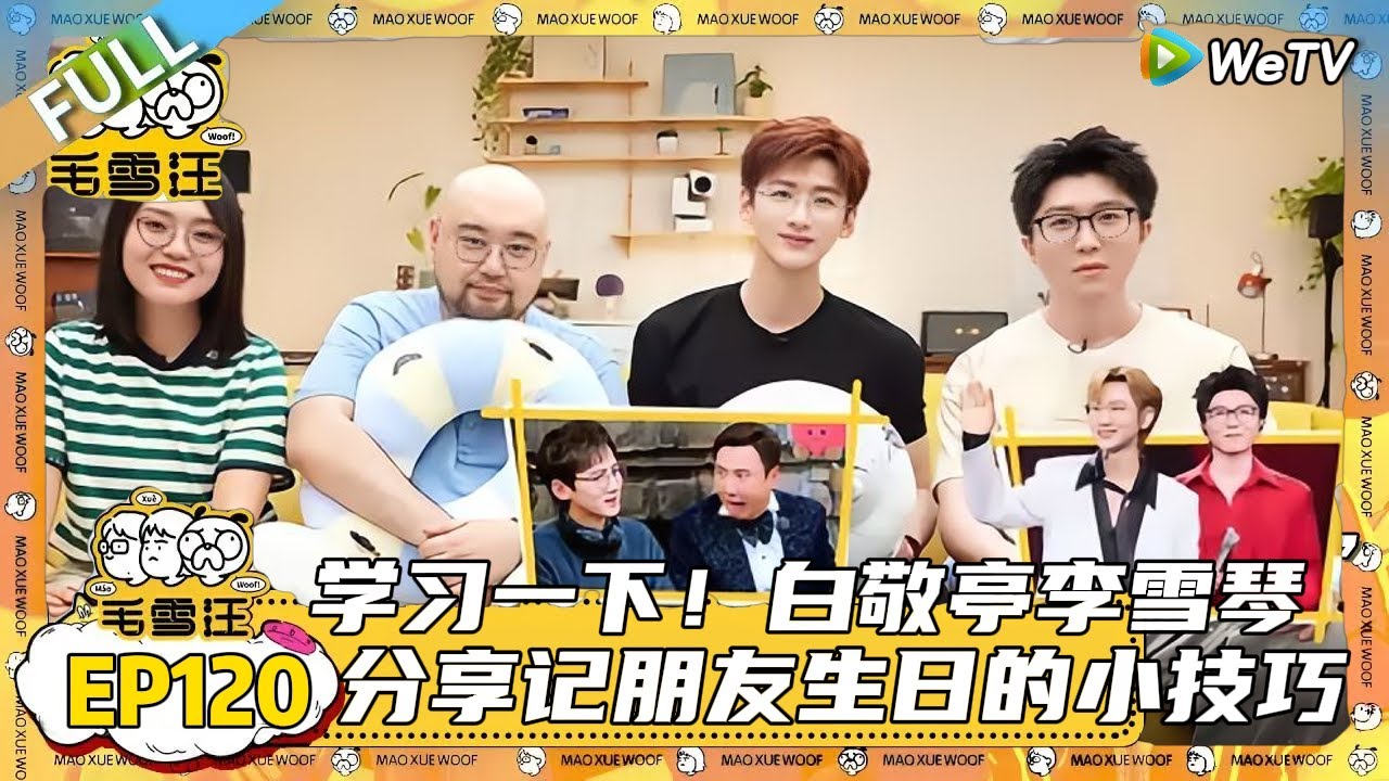 第120期完整版：真的很打动人心呀！毛不易白敬亭谈是否主动创新舞台表演，白敬亭毛不易惊喜合唱一路山程， |《毛雪汪》#综艺 #毛雪汪 #李雪琴 #毛不易#白敬亭