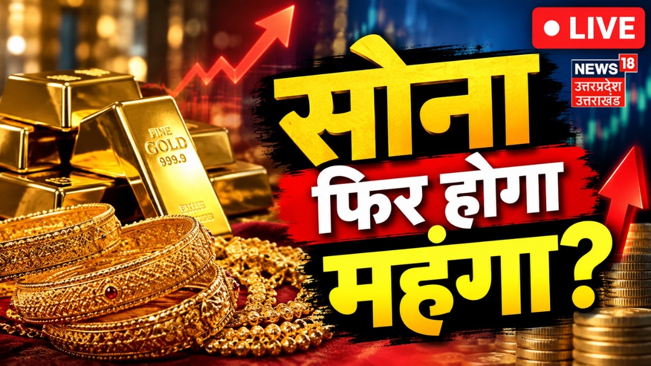 Gold Rate Today LIVE: सोना फिर होगा महंगा? | Gold Silver Price | Gold Market | Top News |