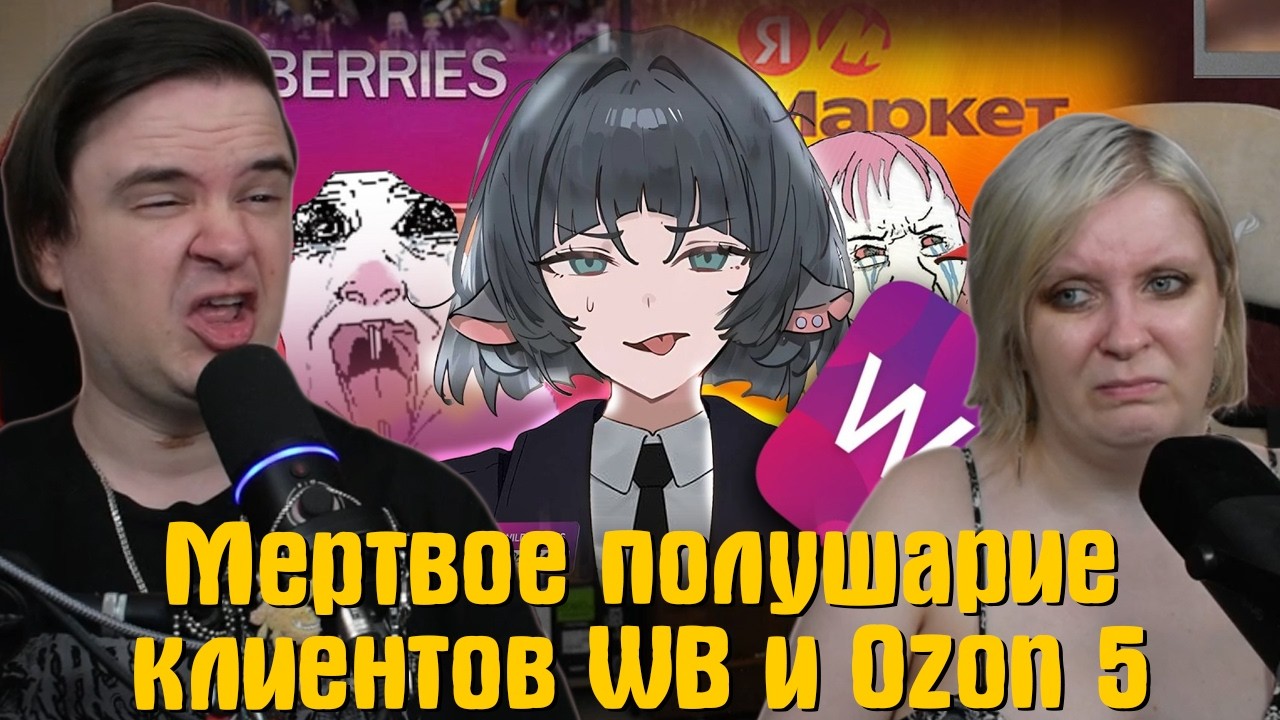 Реакция на Мертвое полушарие клиентов WB и Ozon 5 | @ДенисПуговкин |