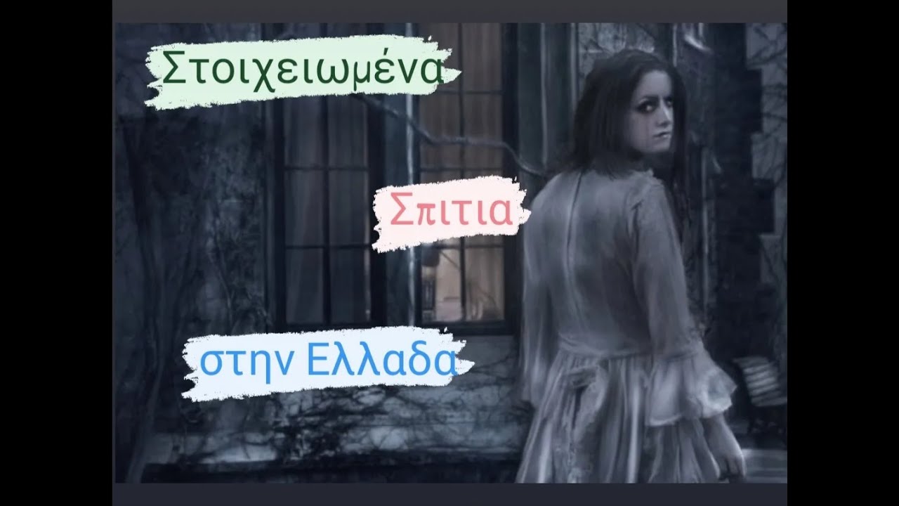 Ποια είναι τα πιο στοιχειωμένα σπίτια στην Ελλάδα?