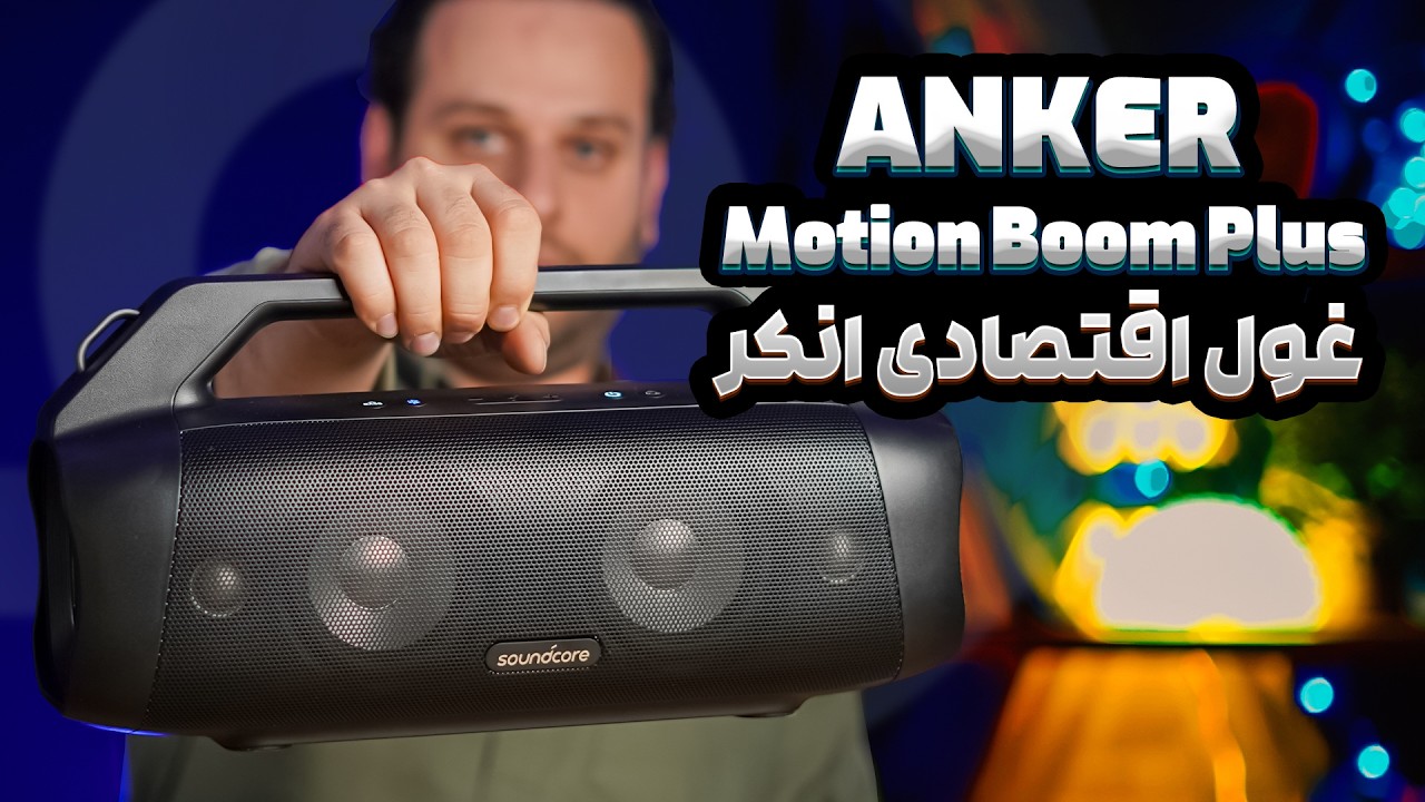 جی‌بی‌ال رو له کرد | Anker Motion Boom Plus
