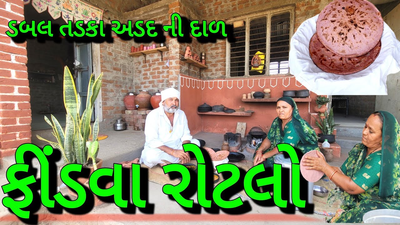 ફીંડવા રોટલો | B12 થી ભરપૂર પોષ્ટિક રોટલા અને અડદ ની ડબલ તડકા દાળ| આવો રોટલો નહીં જોયો હોય