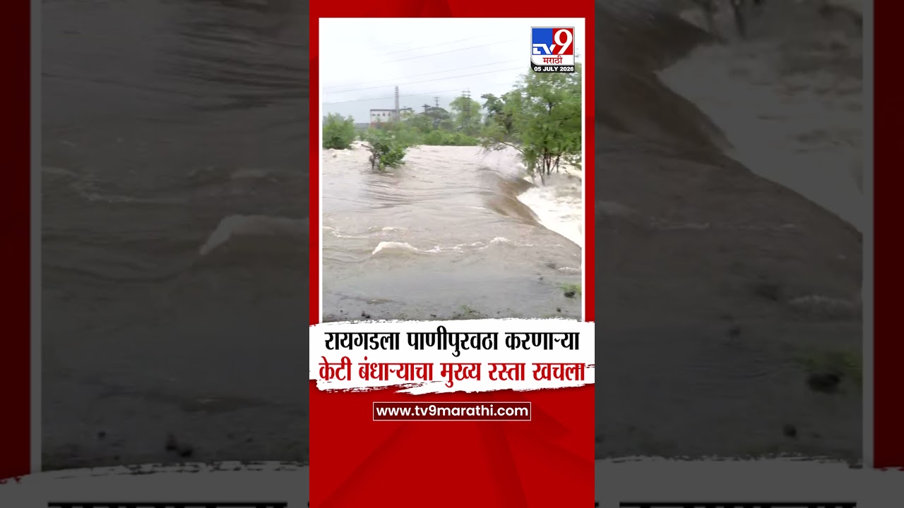 Raigad Rain News | रायगडला पाणीपुरवठा करणाऱ्या केटी बंधाऱ्याचा मुख्य रस्ता खचला