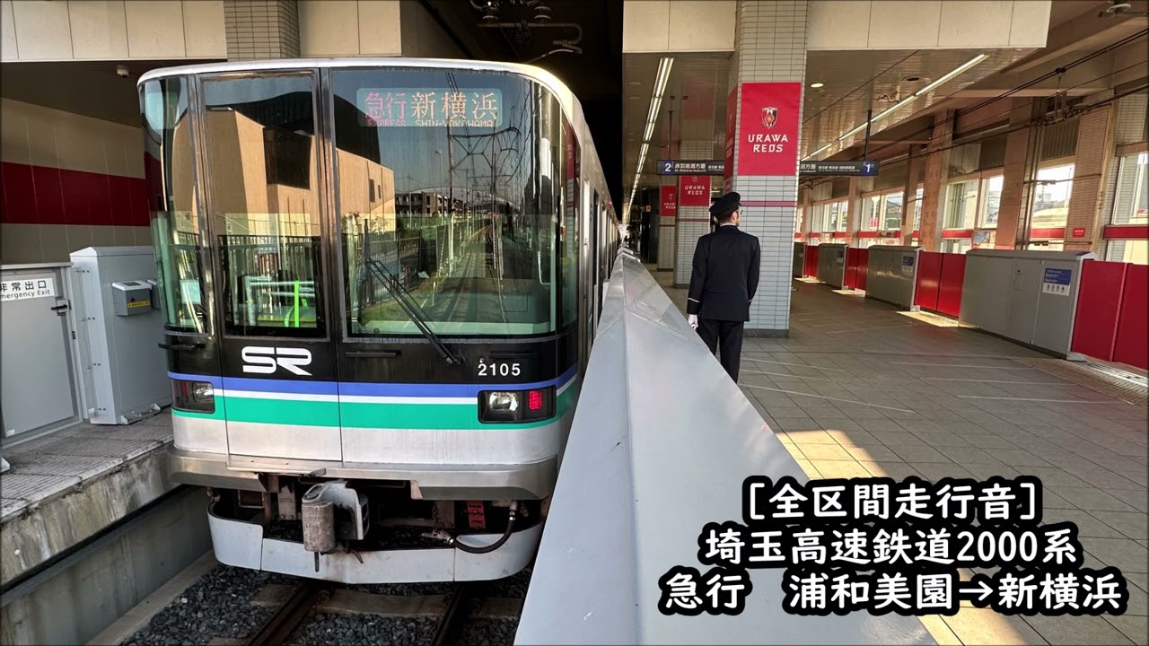 【全区間走行音】埼玉高速鉄道2000系　急行　浦和美園→新横浜