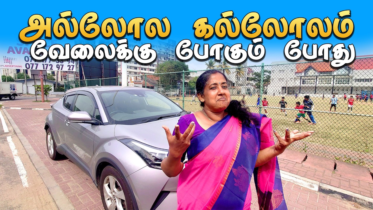 வேலைக்கு போறதில மூச்சு முட்டுது /how go to work