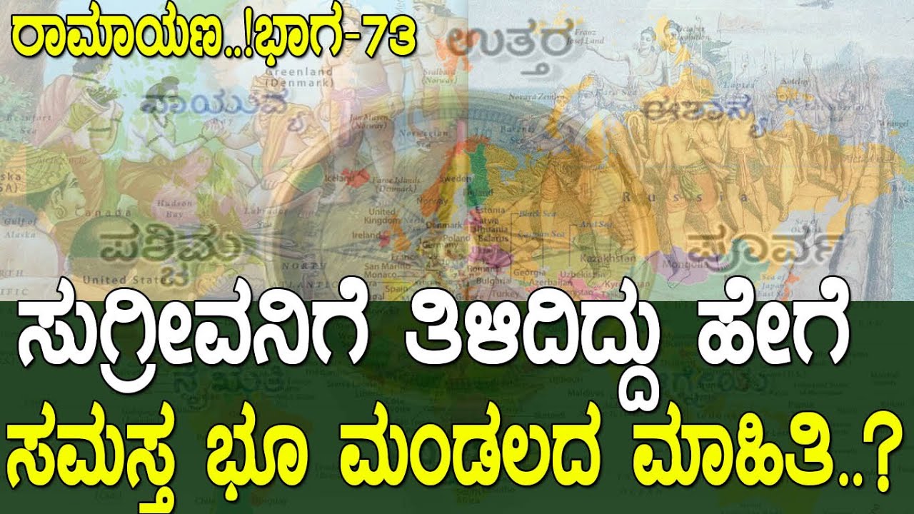 ಸುಗ್ರೀವನಿಗೆ ತಿಳಿದಿದ್ದು ಹೇಗೆ ಸಮಸ್ತ ಭೂ ಮಂಡಲದ ಮಾಹಿತಿ..? world geography in Ramayana | Ramayana part 73