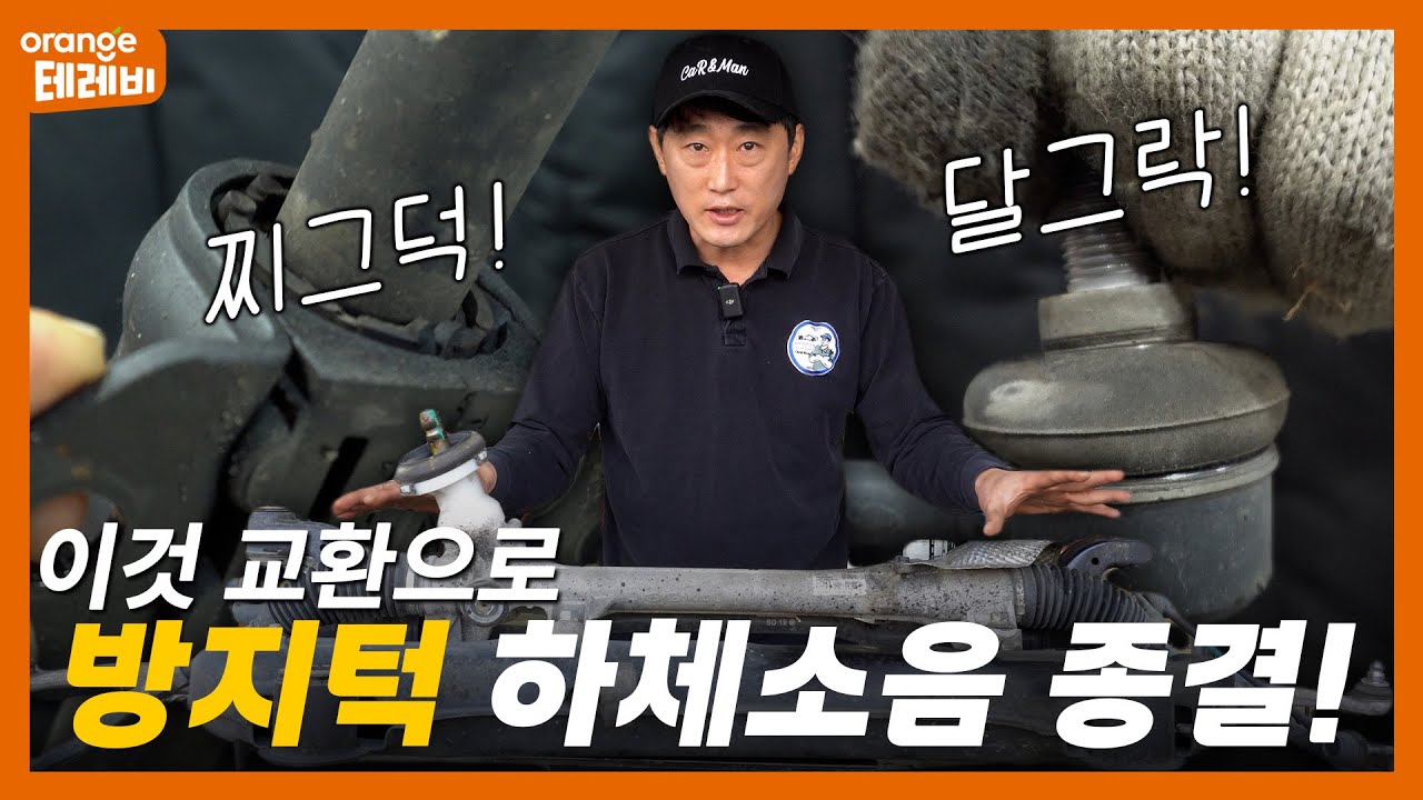 ※방지턱 소음※ 이것만 교환해도 해결됩니다! | O'car 정비소 EP.5