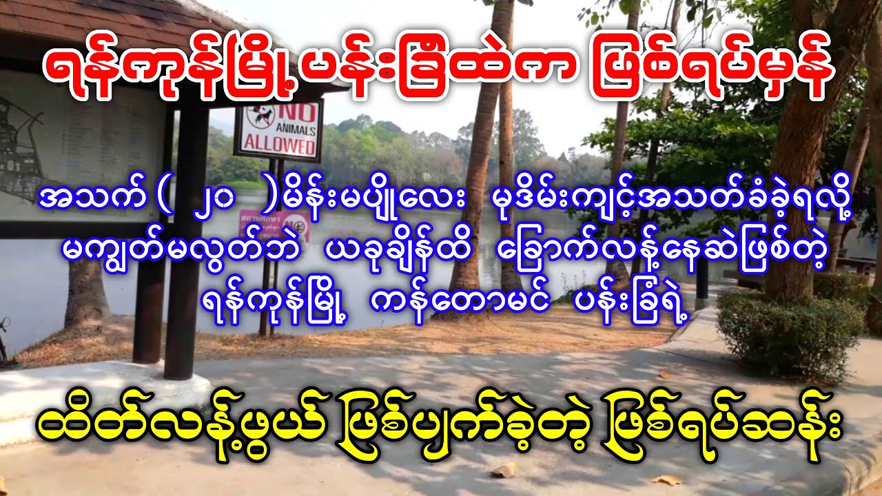 ယခုထိတိုင် ခြောက်လန့်နေဆဲဖြစ်တဲ့ ရန်ကုန်မြို့ ကန်တောမင်ပန်းခြံထဲက  အသက်(၂၀)မိန်းကလေးရဲ့ ဖြစ်ရပ်ဆန်း