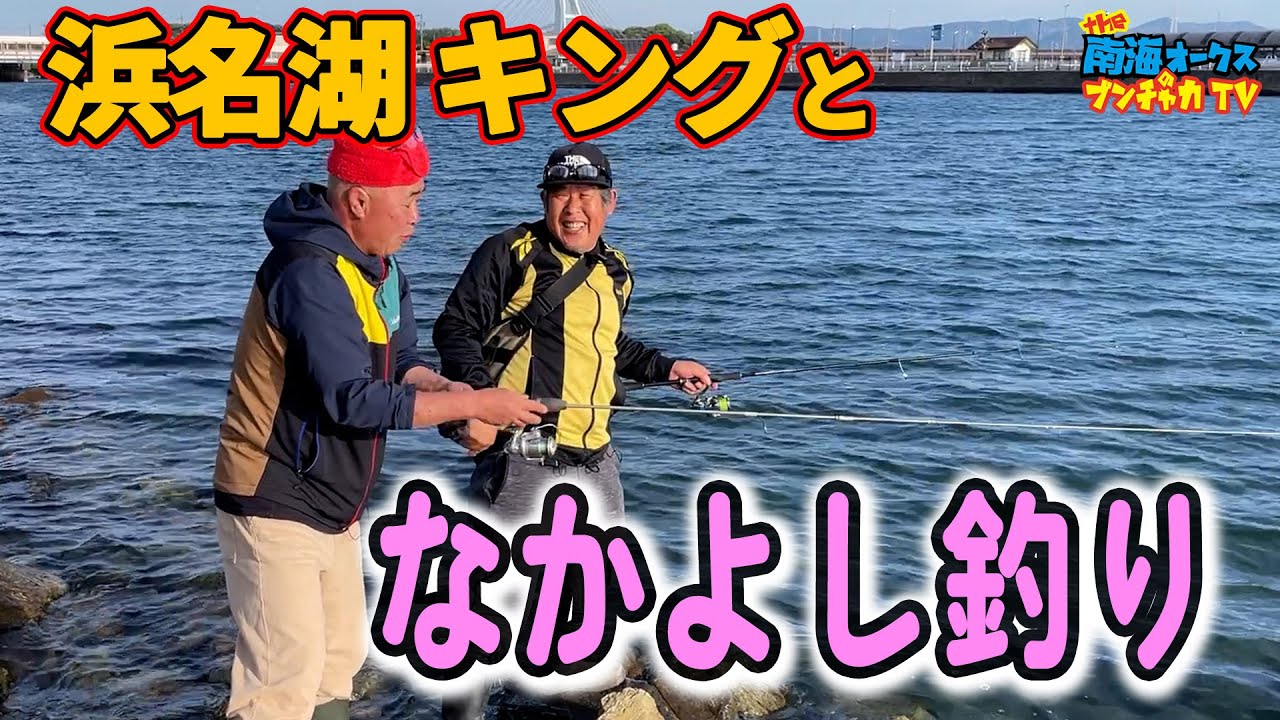 【浜名湖釣り】とにかく笑えるトモジロー＆キングの爆笑フィッシング！釣れるとか釣れないとか、そんなことは一切関係なし！the南海オークスのブンチャカTV