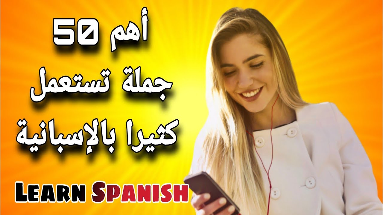 50 frases en español  الجمل الأكثر إستعمالا في اللغة الاسبانية