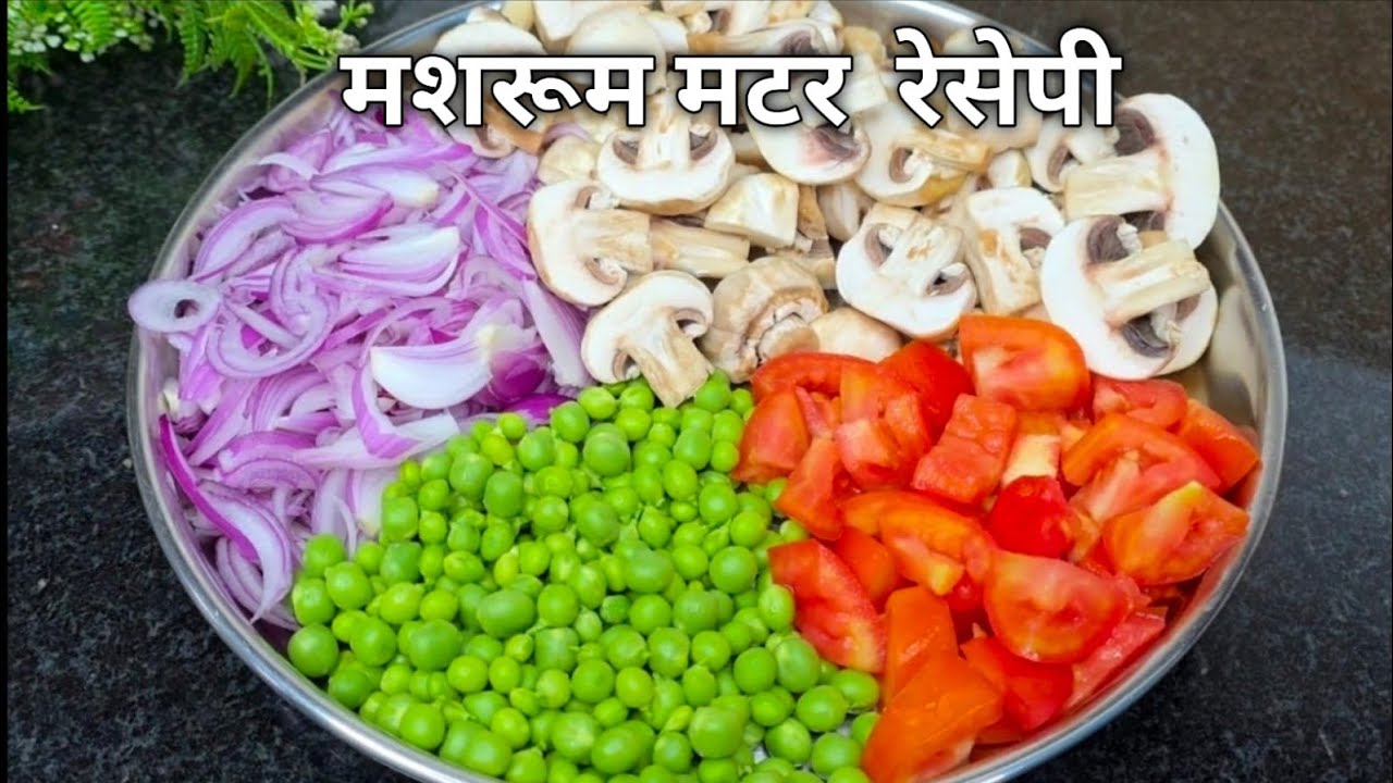 सिर्फ एकबार मशरुम मटर मेरे अनोखे तरीके से बनाकर देखिए  स्वाद नही भूलेंगे। Matar Masroom Recipe