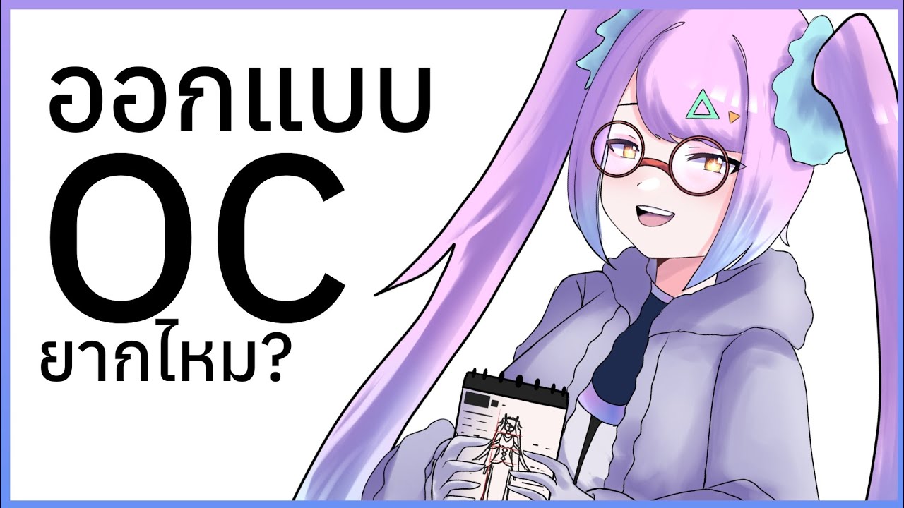 ออกแบบ OC ยากไหม? 