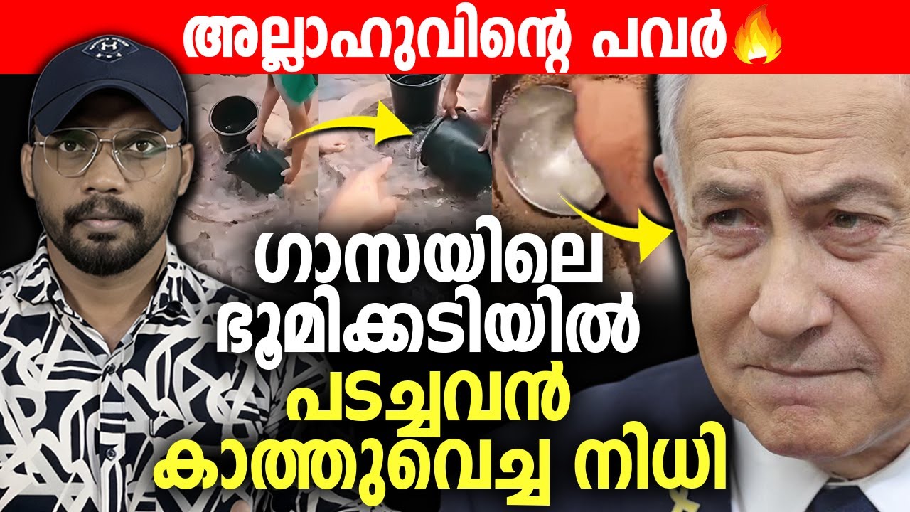 അല്ലാഹുവിന്റെ പവര്‍ 🔥 ഗാസയിലെ ഭൂമിക്കടിയില്‍ പടച്ചവന്‍ കാത്തുവെച്ച നിധി😱 GAZA PALESTINE