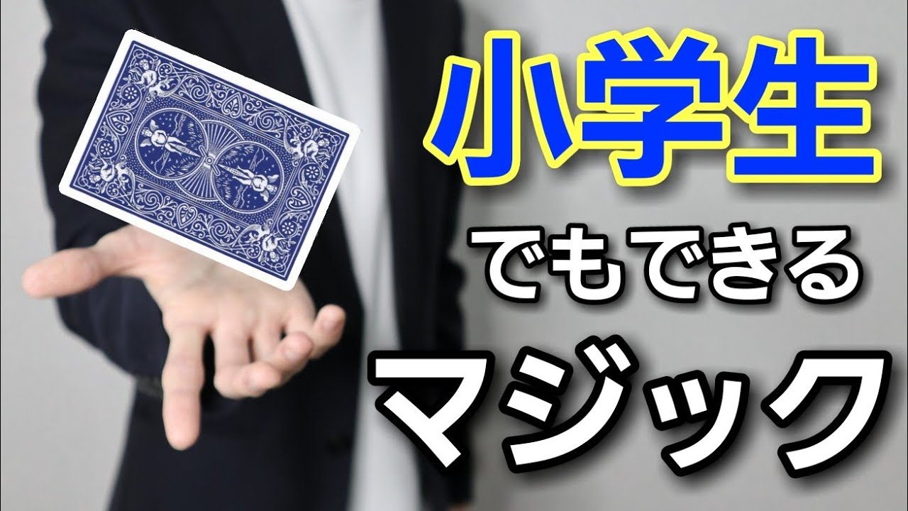 小学生もできる簡単トランプマジック３選【トランプマジック種明かし付き】