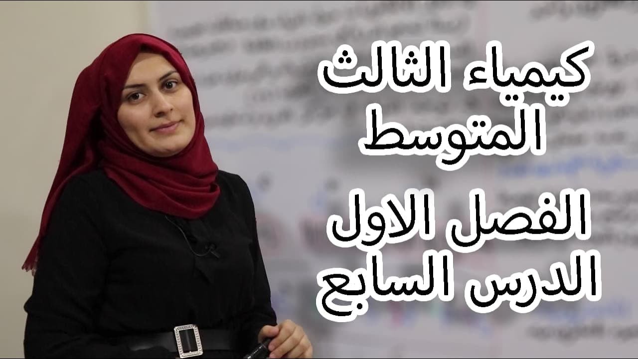 كيمياء الثالث متوسط الفصل الاول/الدرس 7 (لدفعة 2024 بدون تقليص)
