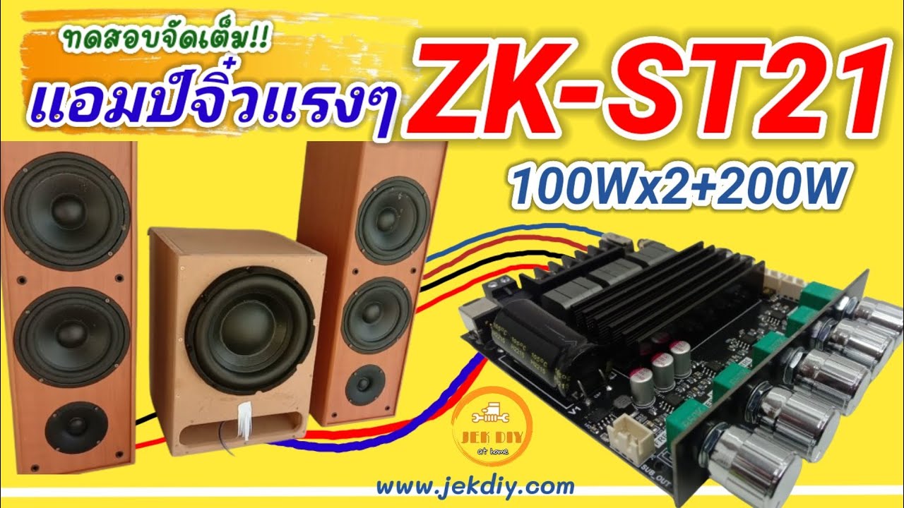 ทดสอบจัดเต็มแอมปจิ๋วZK-ST21ระบบ2.1Ch. 100Wx2+200W