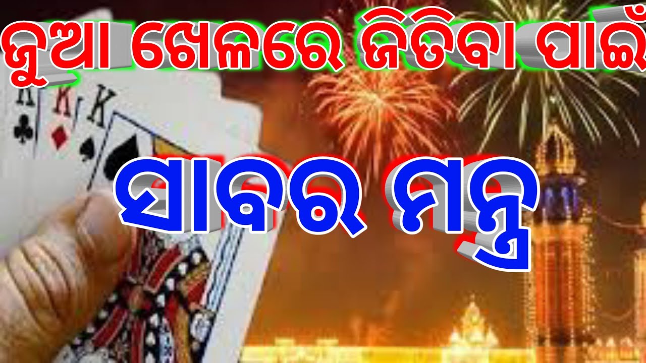 jua khel me jitne ka sabar Mantra | Satta jua lottery | online trading | tecbigyan | tec bigyan Odia