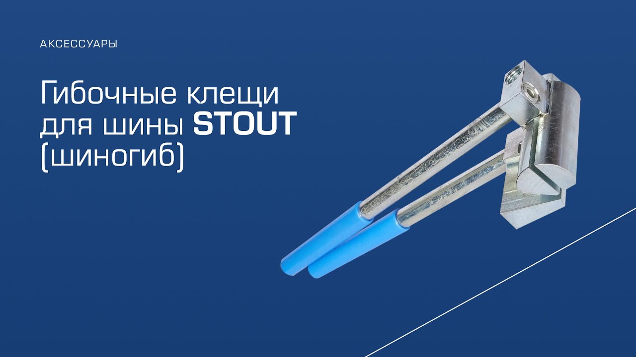 Ручной шиногиб STOUT