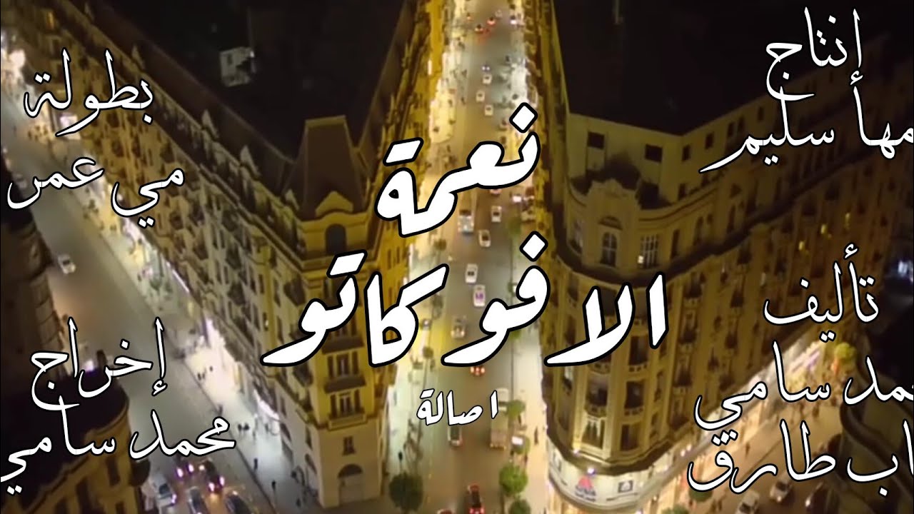 اغنية #ياحظ #اصاله من مسلسل #نعمة_الأفوكاتو مونتاج الفيديو #احمد_يوسف_القناوي
