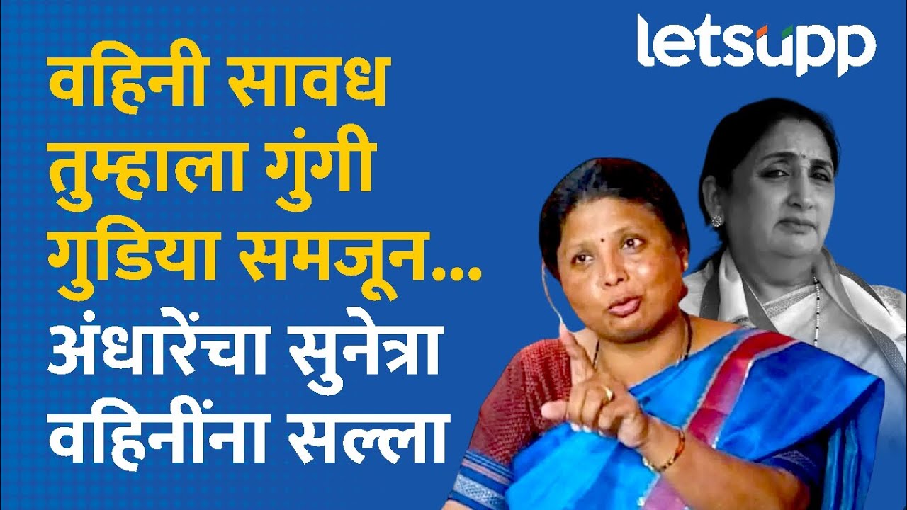 Sushma Andhare letter to Sunetra Pawar: सुनेत्रा पवारांना अंधारेंचं पत्र...| LetsUpp Marathi
