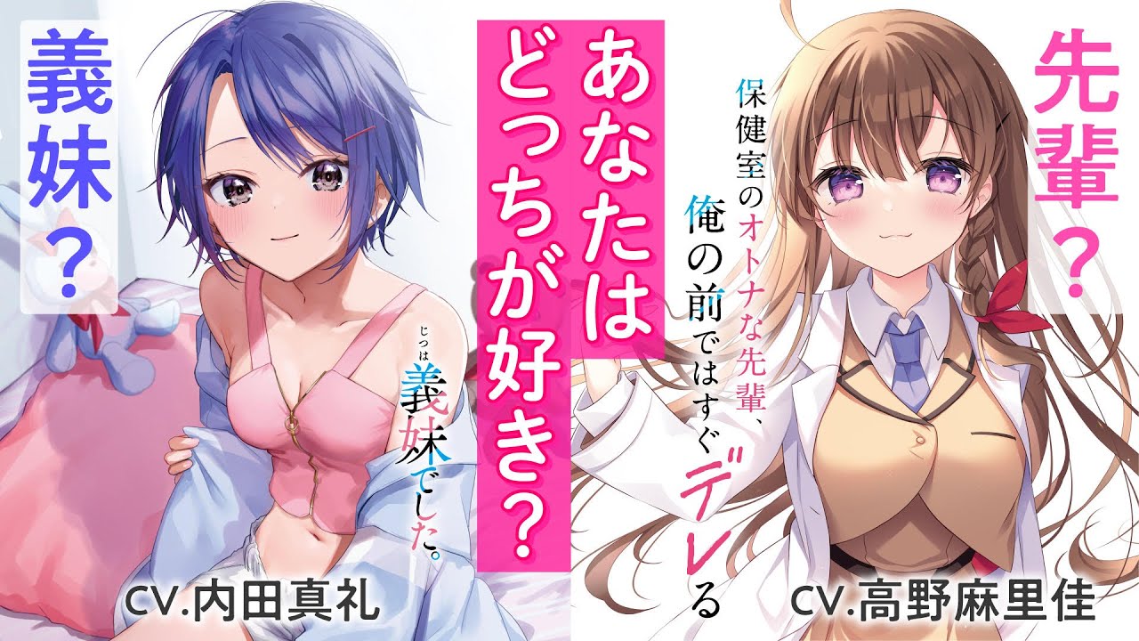 【あなたは義妹派？先輩派？】ファンタジア文庫『じつは義妹でした。』×『保健室のオトナな先輩、俺の前ではすぐデレる』コラボPV（CV.内田真礼×高野麻里佳）