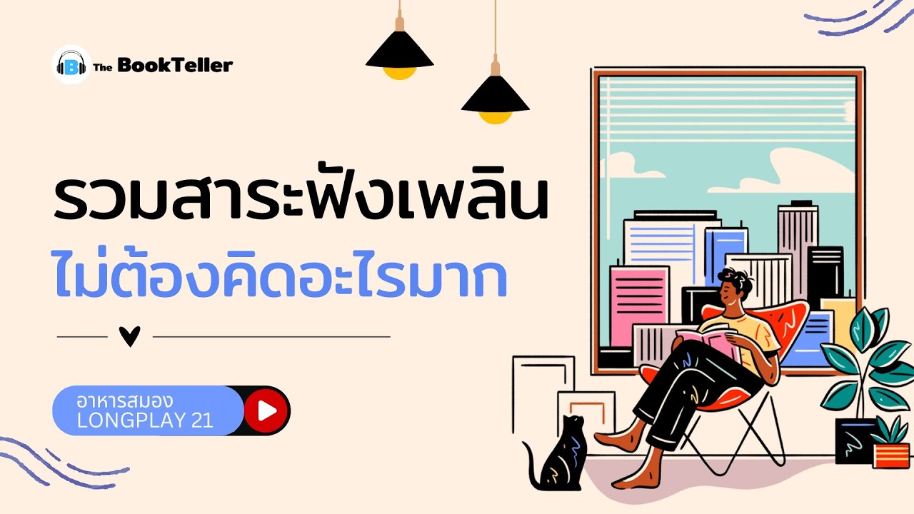รวมสาระฟังเพลิน ไม่ต้องคิดอะไรมาก | ฟังยาว ๆ อาหารสมอง LONGPLAY 21 | The BookTeller