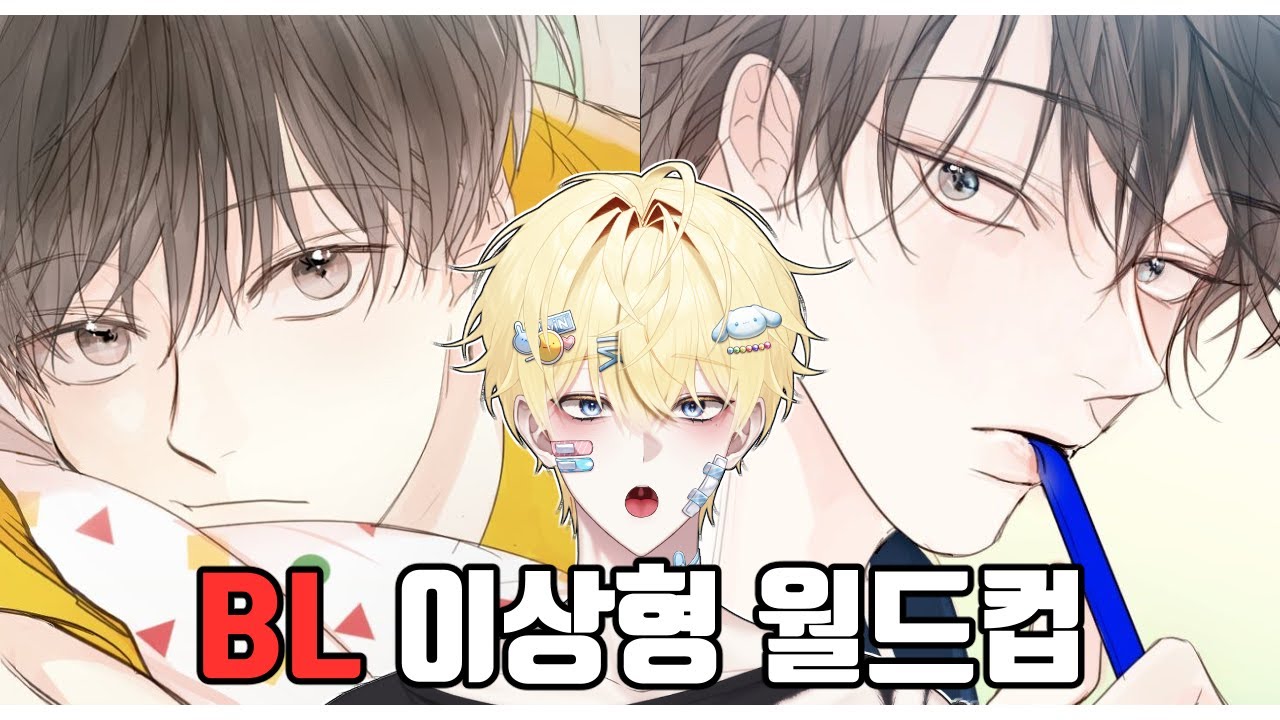BL 이상형 월드컵