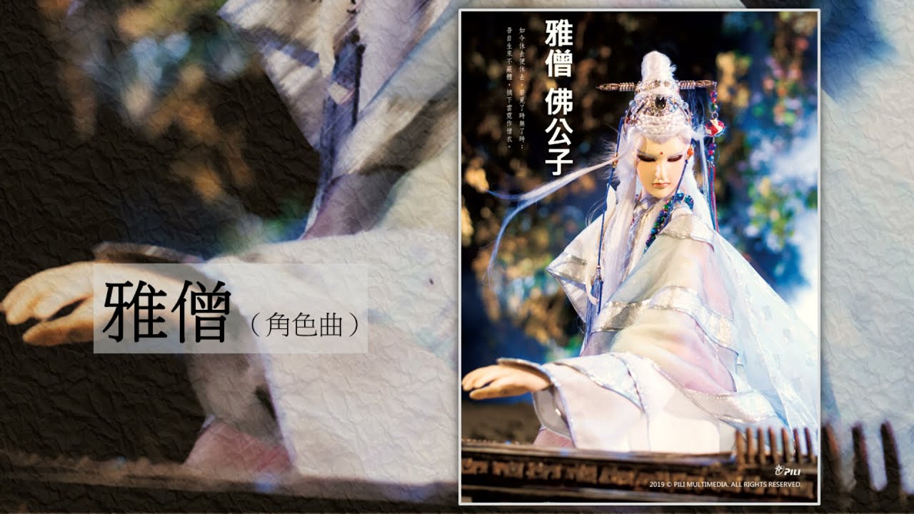 雅僧（雅僧佛公子角色曲）