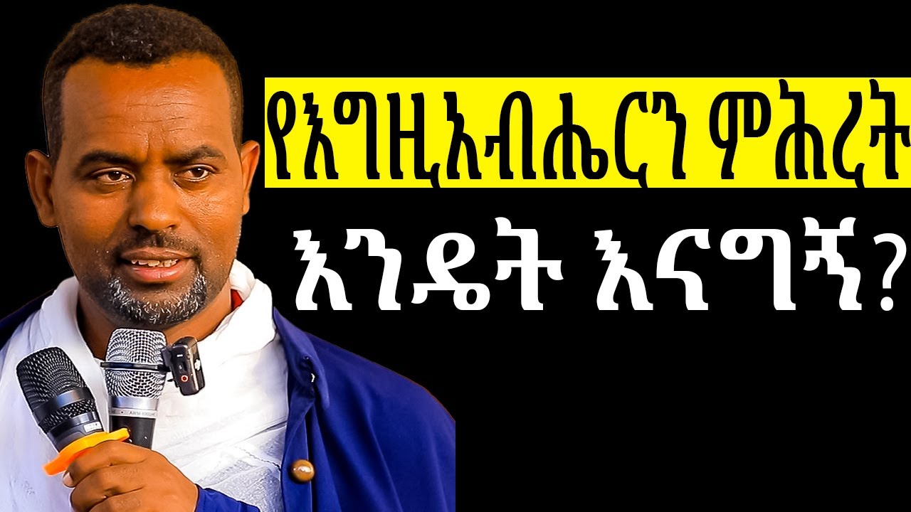 እግዚአብሔርን ስለ ምሕረቱ ብዛት አመስግኑት! ድንቅ የሆነ ስብከት በሊቀሊቃውንት ዮሴፍ ደሳለኝ።