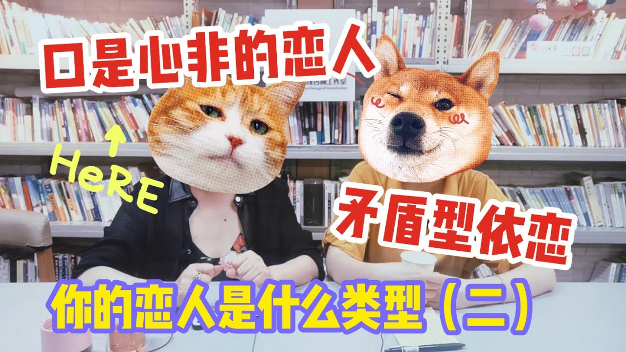 【山丘心理说】你的恋人是什么类型（二）矛盾型依恋，口是心非的恋人