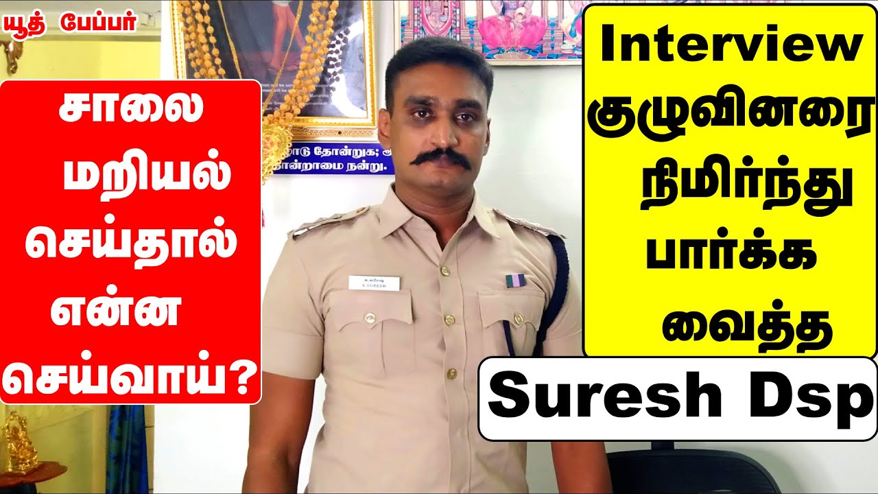 சாலை மறியல்  செய்தால்  என்ன செய்வாய் ?  Interview குழுவினரை நிமிர்ந்து  பார்க்க வைத்த -  Suresh Dsp.