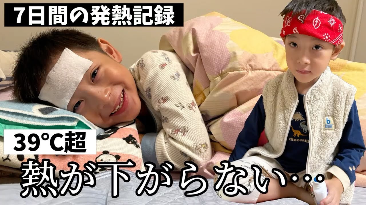 【壮絶な7日間】の全記録。謎の高熱の正体。オムツはかせたくなりました…