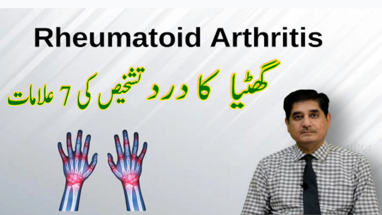 Rheumatoid Arthritis.  گٰٰٰٰؒٗؑؑھٹیا کا درد،تشخیص کی 7 علامات۔