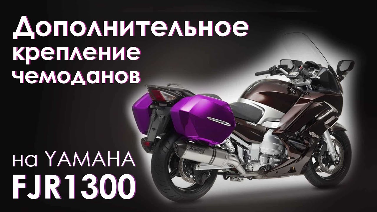 Боковые чемоданы Fjr1300. Дополнительное крепление