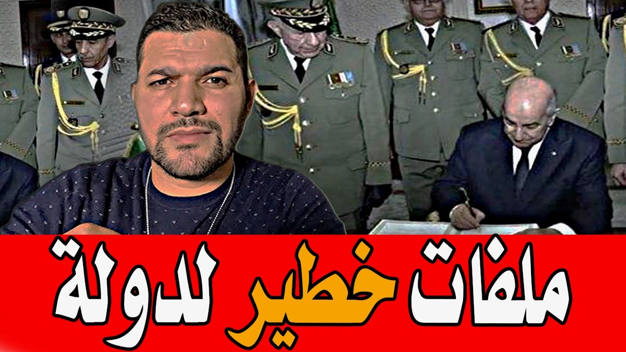 اميـر ديزاد يفجرها🔥ملفات خطيرة من داخل الدولة العميقة 🔴 AMIR DZ