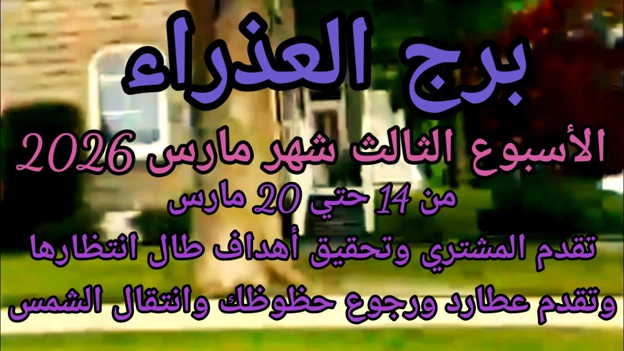 برج العذراء الأسبوع الثالث شهر مارس 2026 تقدم المشتري وتحقيق أهداف طال انتظارها والسعي ليها