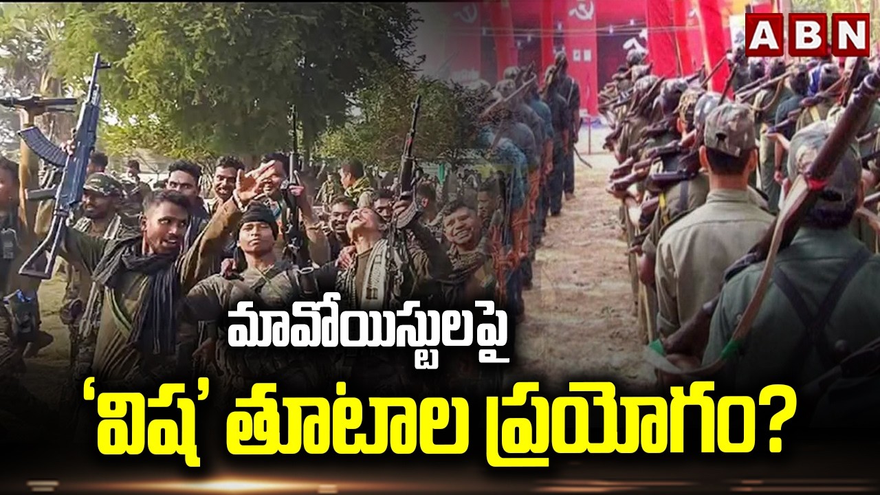 మావోయిస్టులపై ‘విష’ తూటాల ప్రయోగం? ||  Operation Kagar || Maoists || ABN