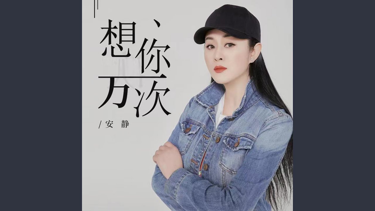 想你一萬次