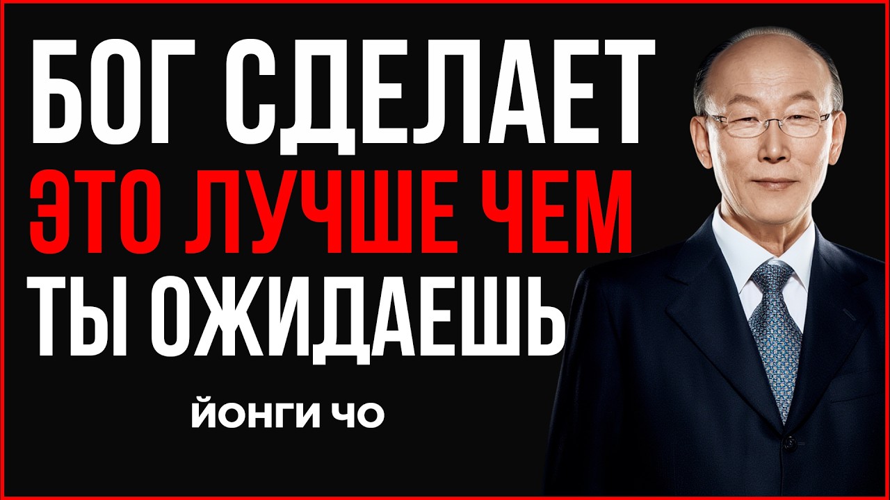 Бог приготовил для тебя больше, чем ты представляешь | Дэвид Йонги Чо