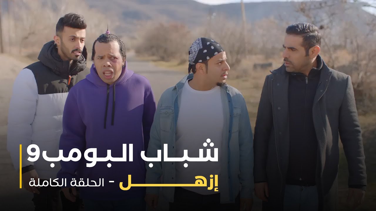 مسلسل شباب البومب - حلقة إزهل