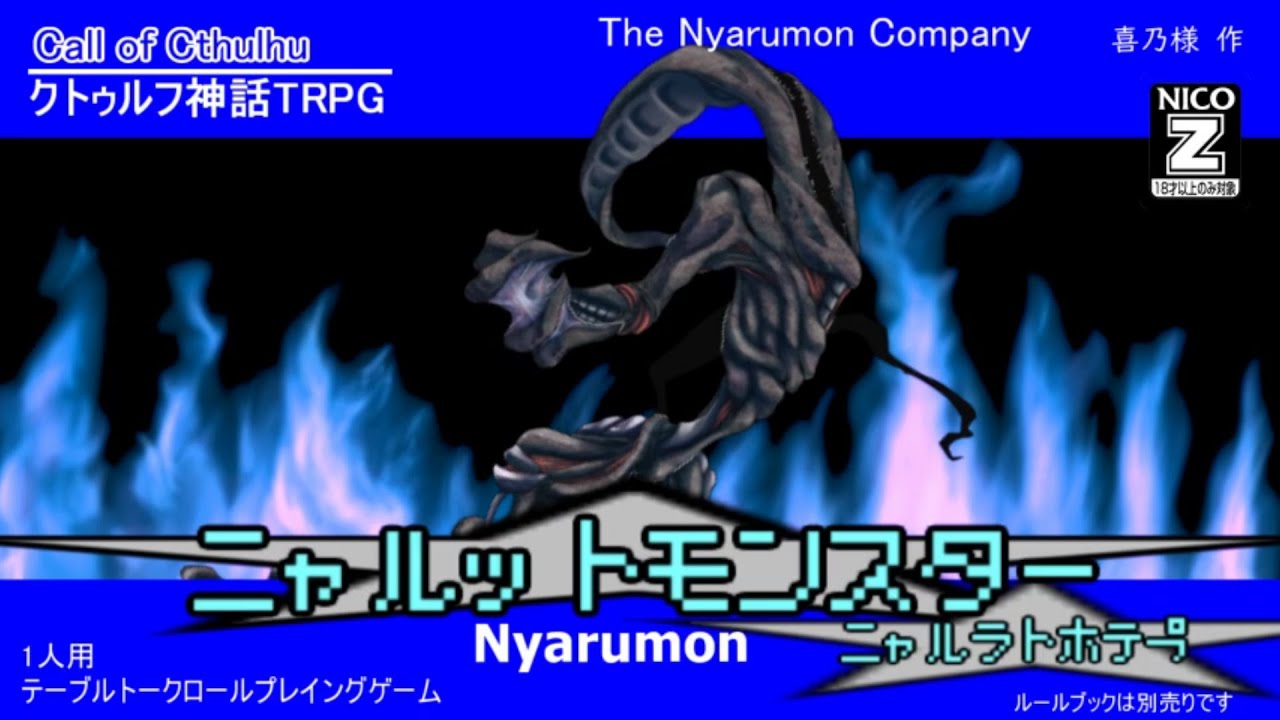 【ゆっくりクトゥルフ神話TRPG】目指せマレモンマスター「ニャルットモンスター」