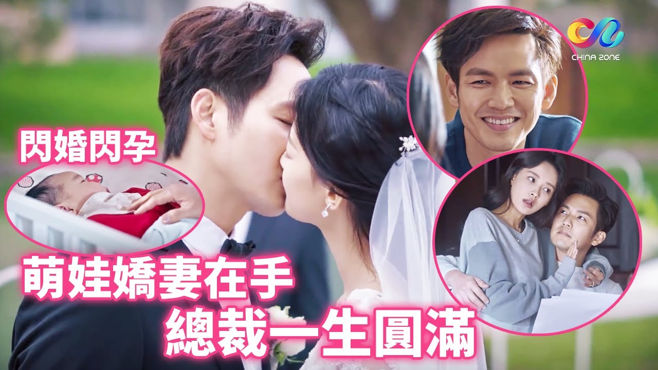 程霸總終於娶得嬌妻回家💋💎老婆孩子熱炕頭實在太幸福！| 涼生我們可不可以不憂傷 All Out of Love | China Zone 夢想劇場