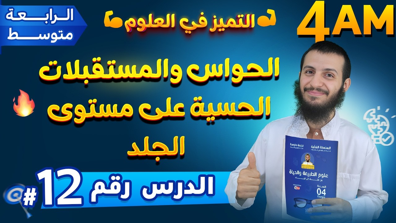 الحواس والمستقبلات الحسية على مستوى الجلد رابعة متوسط علوم طبيعية | الدرس 12