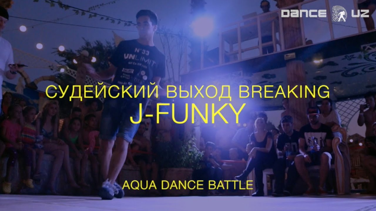 Aqua Dance Battle | Судейский выход | J-FUNKY | Breaking
