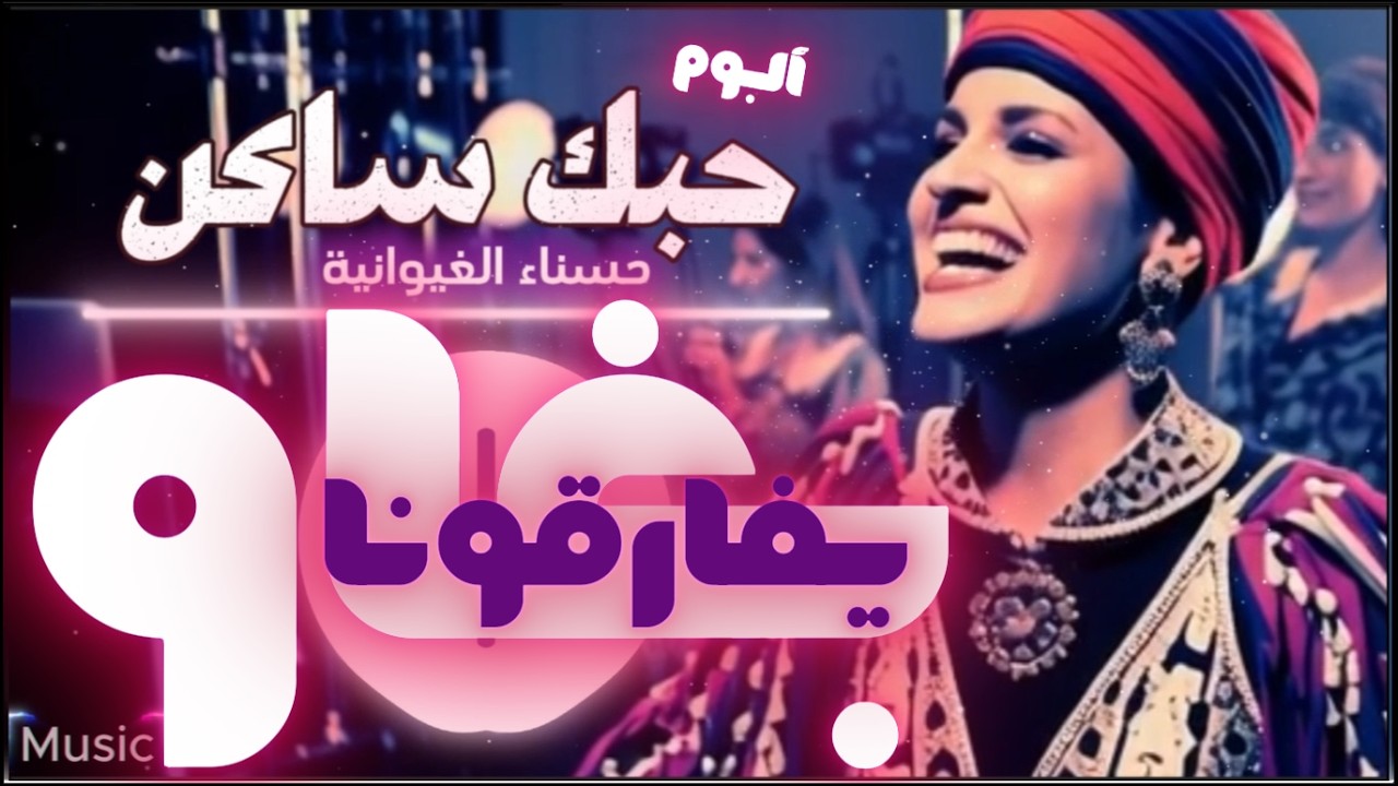 [بغاو يفارقونا] - [حسناء الغيوانية]