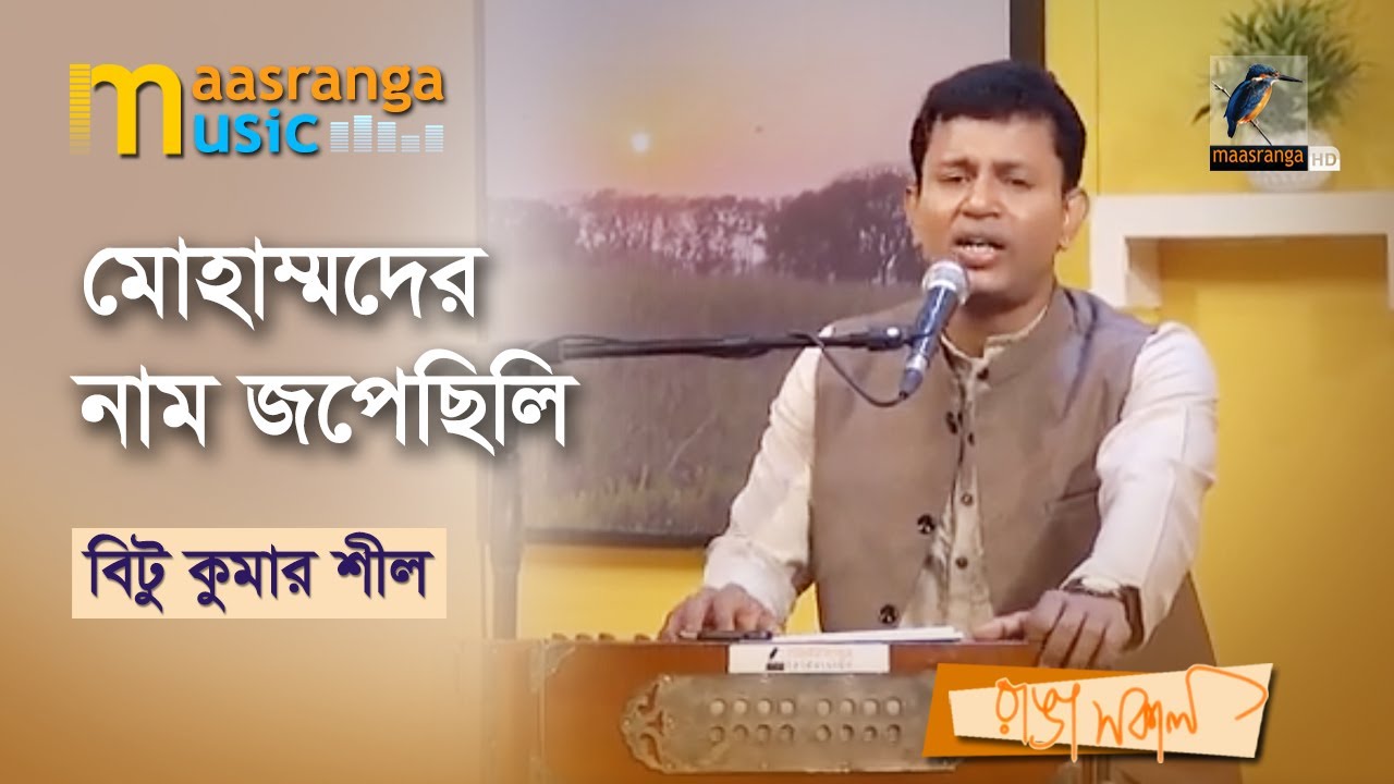 Mohammader Nam Jopechili | মোহাম্মদের নাম জপেছিলি । Bitu Kumar Shil | Maasranga Music