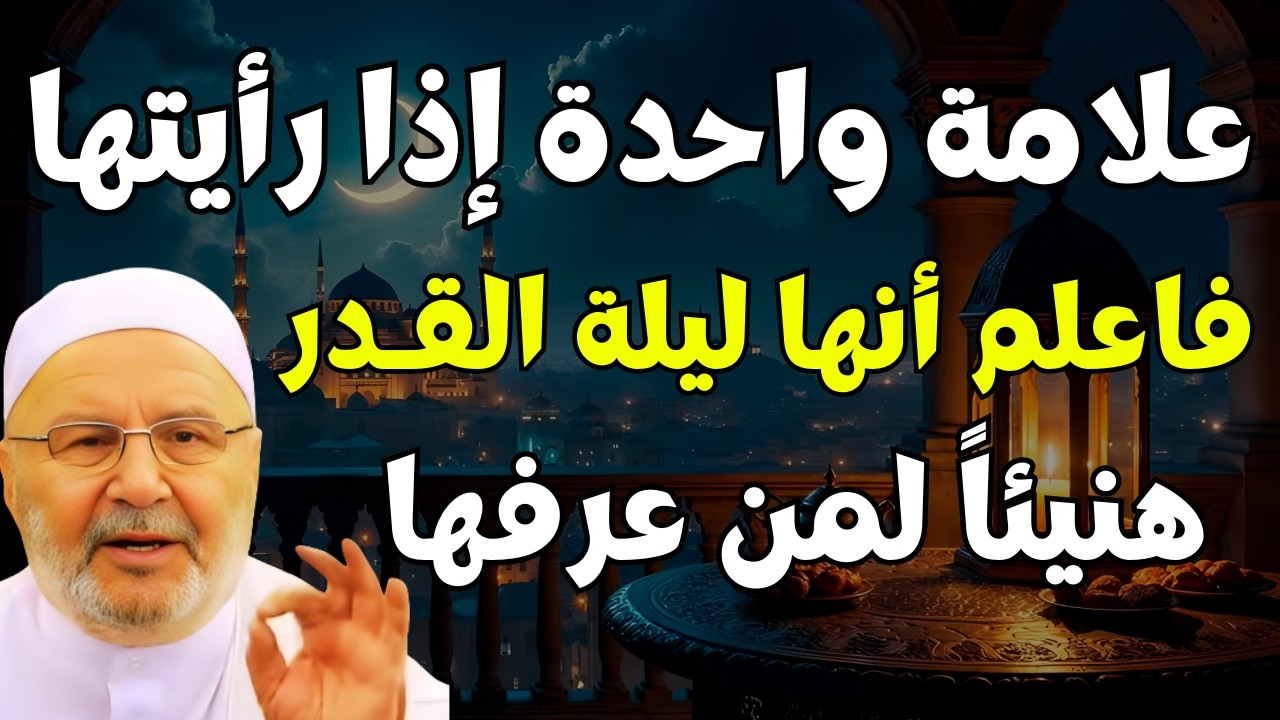 تمنيت ألا ينتهي هذا المقطع, علامة لو أدركتها فاعلم أنها ليلة القدر // د. محمد راتب النابلسي