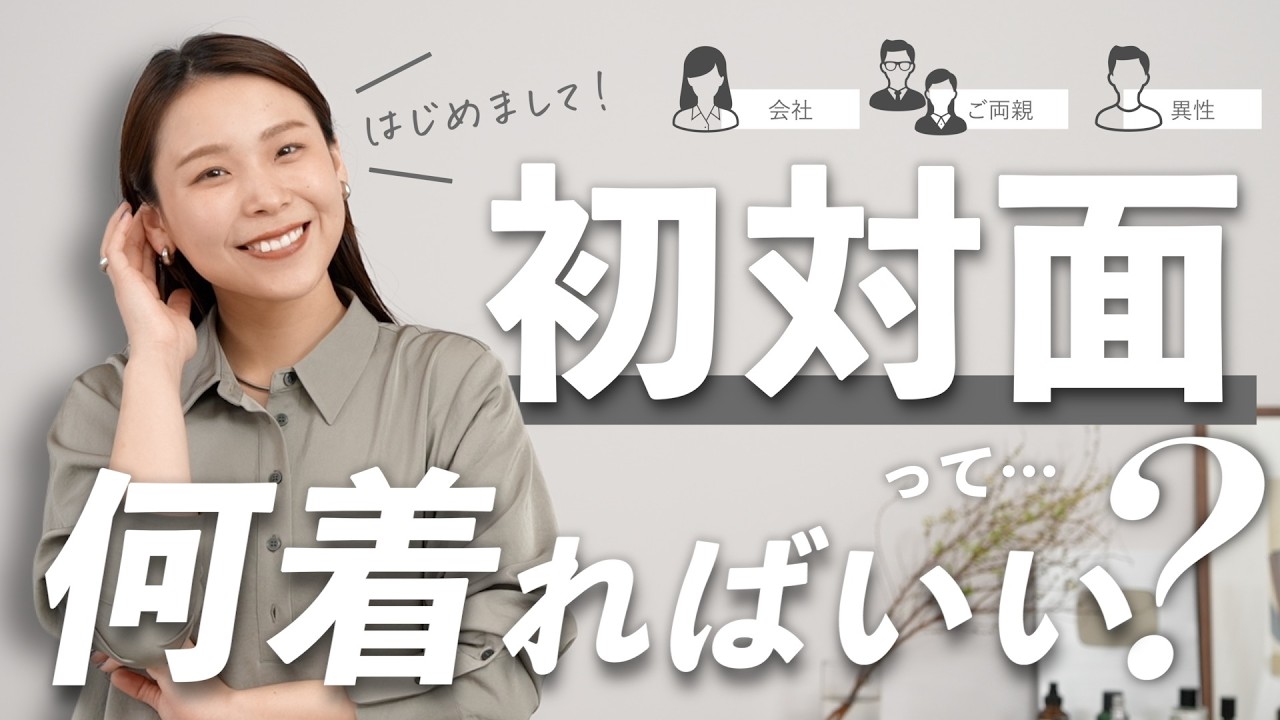 初対面で損してない？春の第一印象を良くするために絶対知っておきたいコーデの基本ルール